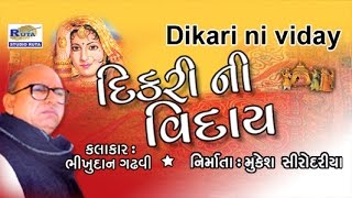 Dikari Ni Viday By Bhikhudan Gadhavi  Gujarati Lok Sahitya  Lok Varta  Dayro [upl. by Norahc]