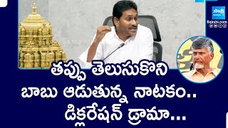 YS Jagan Comments On Chandrababu ఒక్కొక్కటిగా రుజువు అవుతున్నాయి Tirumala Laddu PrasadamSakshiTV [upl. by Aserehs]