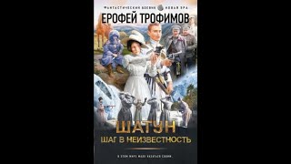 Трофимов Ерофей  Шатун Шаг в неизвестность аудиокнига [upl. by Sutton]