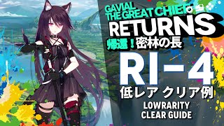 【アークナイツ】RI4「帰還！密林の長 quotGavial The Great Chief Returnsquot」 低レア クリア例【Arknights明日方舟】 [upl. by Derayne]