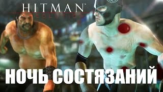 Hitman Absolution  Отпущение грехов 12 Ночь состязаний  Fight Night [upl. by Sydelle]