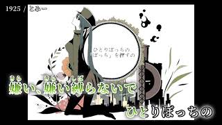 【ニコカラ】 1925 【off vocal】 [upl. by Ester97]