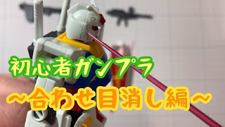 ガンプラ初心者がガンダム作る！【合わせ目消し編】 [upl. by Dunstan]