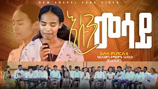 እሱን መሳይ quotesun mesayquot COMING SOON New Ethiopian Gospel song 2024  ASUCSF EvaSUE [upl. by Nauqed]