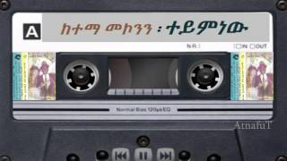 Ketema Mekonnen  ተይምነው  Teyminew [upl. by Anila129]