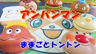 アンパンマン ANPANMAN おもちゃ ままごとトントン [upl. by Kampmeier]