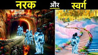 क्या सच में स्वर्ग और नर्क होता है  Swarg aur Narak Kaisa Hota Hai [upl. by Samale]