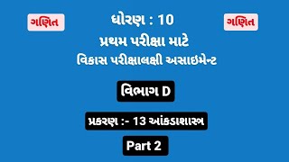 std 10 Maths assignment solution 2024  Vibhag D chapter 13 part 2 [upl. by Subocaj]