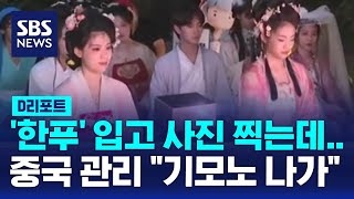 중국 전통 한푸인데 기모노라며 쫓겨나  SBS  D리포트 [upl. by Robi73]