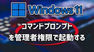 Windows 11 コマンドプロンプトを管理者権限で起動する [upl. by Ciaphus]