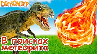 Мультик Динозавры в поисках метеорита Мультфильм про динозавров ДиноМир [upl. by Akinar]