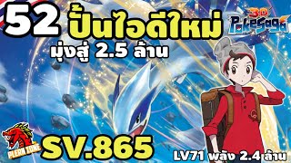 Poke Saga  ปั้นไอดีใหม่ เก็บเพชร เรียกเทพตัวใหม่ พลัง 24 ล้าน SV865 EP52 [upl. by Anuala976]