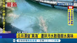 三立最新 日月潭變quot黑海quot 遭排污水散發餿水臭味 春節期間飯店業者涉嫌偷排放污水才被罰 228連假第一天同樣水域又變汙濁惹民怨｜記者 潘俐雯｜【LIVE大現場】20220227｜三立新聞台 [upl. by Armalla]