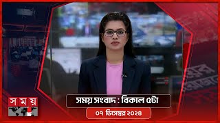 সময় সংবাদ  বিকাল ৫টা  ০৭ ডিসেম্বর ২০২৪  Somoy TV Bulletin 5pm  Latest Bangladeshi News [upl. by Adriana]