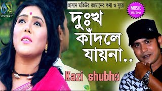 Dukkho kadley jaina  দুঃখ কাঁদলে যায়না  Kazi shubho । Bangla New Song 2018 [upl. by Leirol]