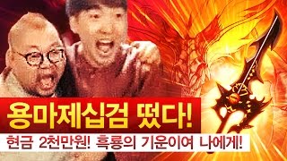 감스트  방송 최초 용마제십검이 떴다  현금 2천만원 흑룡의 기운이여 나에게 61 바람의 나라 [upl. by Erual441]