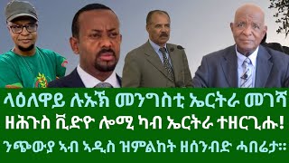 ዘሕጉስ ቪድዮ ካብ ኤርትራ ዝተዘርግሐ። ላዕለዋይ ሉኡኽ መገሻ፧ ጭውያ ዘሰንብድ ሓበሬታ። ኤምባሲ ኤርትራ ጁባ። ዜናታት ሰሉስ 12 ሕዳር 2024 [upl. by Eadwine444]