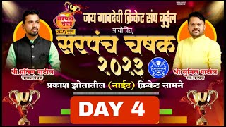 जय गावदेवी क्रिकेट संघ सरपंच चषक २०२३ बुर्दुल  DAY 4 [upl. by Corette]