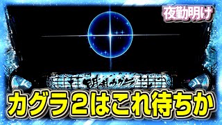 パチスロ 閃乱カグラ2の出し方がわかりました。【夜勤明け 実践 1095】 [upl. by Ainna272]