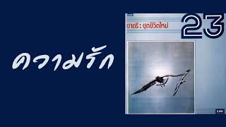 ชาตรี  ความรัก พศ2523 [upl. by Hnoj]