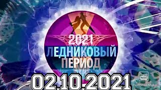 ЛЕДНИКОВЫЙ ПЕРИОД 20211 ВЫПУСК ОТ 02102021 ПРЕМЬЕРА НОВЫЙ СЕЗОН СМОТРЕТЬ НОВОСТИШОУ НА ПЕРВОМ [upl. by Airdua820]