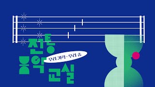 2024학년도 초·중학생을 위한 전통음악교실우리가락·우리춤 [upl. by Nnylirret]