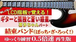 【TAB譜】結束バンド（ぼっち・ざ・ろっく！） 「ギターと孤独と蒼い惑星」喜多ちゃんパート ゆっくり練習（０５倍速再生版）【初心者にも分かり易い】 [upl. by Lyndsey462]