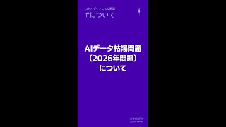 AIデータ枯渇問題（2026年問題）について [upl. by Vivie]