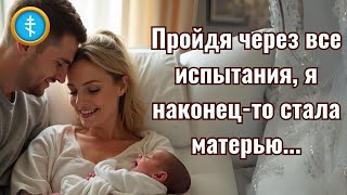 Пройдя через все испытания я наконецто стала матерью [upl. by Cohleen]