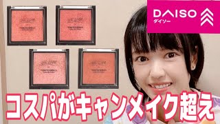 【超オススメ！】これで110円はおかしい！ユーアーグラムのパールリッチチークカラー【全色レビュー】 [upl. by Nylitsirk960]