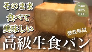 【高級生食パン】誰でも簡単につくれる高級生食パンです。あの食パン専門店のふわふわしっとりを完全再現。焼かずにそのままいただきます。もちろん焼いてもＯＫ！！ [upl. by Thetis]