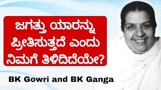 ಜಗತ್ತು ಯಾರನ್ನು ಪ್ರೀತಿಸುತ್ತದೆ ಎಂದು ನಿಮಗೆ ತಿಳಿದಿದೆಯೇ BK Gowri and BK Ganga [upl. by Ezalb781]