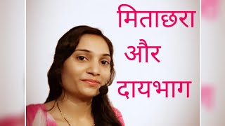 मिताक्षरा और दायभाग में अंतर different between mitakshara and daaybhag【Family Law】 [upl. by Dobson355]