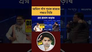 Akhil Gogoi and Pramod Boro Assam News  Conclave 2024 assam assamese reels ytshorts shorts [upl. by Sukcirdor747]