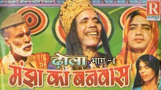 Dhola  Manjha ka Banwas Part 1  मांझा का बनवास  Dehati Kissa Kahani 2022  Rajput Cassettes [upl. by Nilre715]