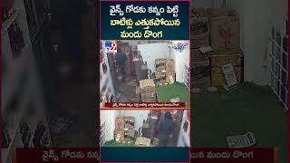 iSmart News  వైన్స్‌ గోడకు కన్నం పెట్టి బాటిళ్లు ఎత్తుకపోయిన మందు దొంగ  Robbery in Wine ShopTV9 [upl. by Kcirdde]