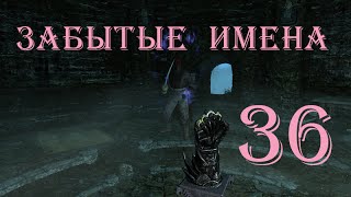 The Elder Scrolls V Skyrim Часть 36 Забытые имена Forgotten Names [upl. by Veradis953]