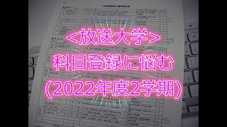 放送大学科目登録に悩む 2022年度2学期 [upl. by Ahsekal]