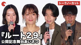 【トークノーカット】綾瀬はるか、大沢一菜、市川実日子、森井勇佑監督 が登壇 映画『ルート29』公開記念舞台あいさつ [upl. by Suiram]