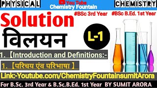 AVJAIN BSc3rdYearSolutionविलयनLecture 1st Introduction and definition concentration [upl. by Blandina]