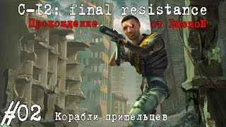 C12 Final Resistance  2 часть  Корабли пришельцев [upl. by Pacifica]