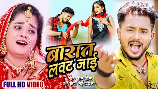 VIDEO  Golu Gold Antra Singh का सबसे हिट बेवफाई वीडियो  बारात लवट जाई  Bhojpuri Sad Song 2021 [upl. by Suolkcin]