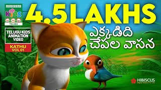 ఎక్కడిది చేపల వాసన  Honesty  Kathu  The cute small cat  Telugu Kids Animation Story Video [upl. by Adahsar]