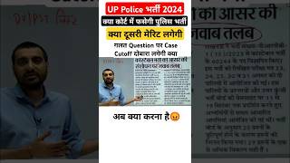 UP Police भर्ती 2024 High Court case क्या दूसरी merit आयेगी। uppolice [upl. by Nnylhtak870]