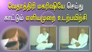 வேதாத்திரி மகரிஷி செய்து காட்டும் எளியமுறை உடற்பயிற்சி Irai Thedal [upl. by Evania67]