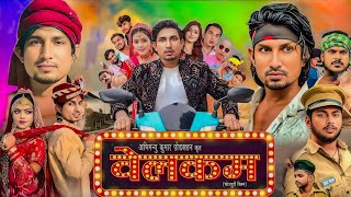 Welcome Bhojpuri Full Movie  Mani Meraj  Baby Kajal  New Bhojpuri Movie  Explain And Facts [upl. by Julienne387]