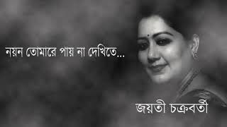 Nayan Tomare  Jayati Chakraborty [upl. by Eseela]