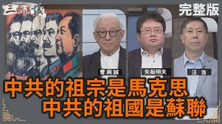 中共的祖宗是馬克思｜中共的祖國是蘇聯｜曹興誠 矢板明夫 汪浩｜華視三國演議｜20241012 [upl. by Efar]