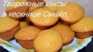 Творожные кексы в кекснице Смайл [upl. by Doerrer364]