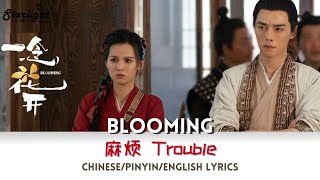 Blooming OST 《一念花开》麻烦 Trouble  双头怪NicksirK Chinese Drama Series 【ChinesePinyinEnglish Lyrics】 [upl. by Tartaglia518]